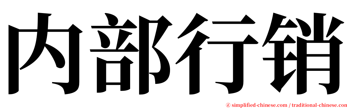 内部行销 serif font