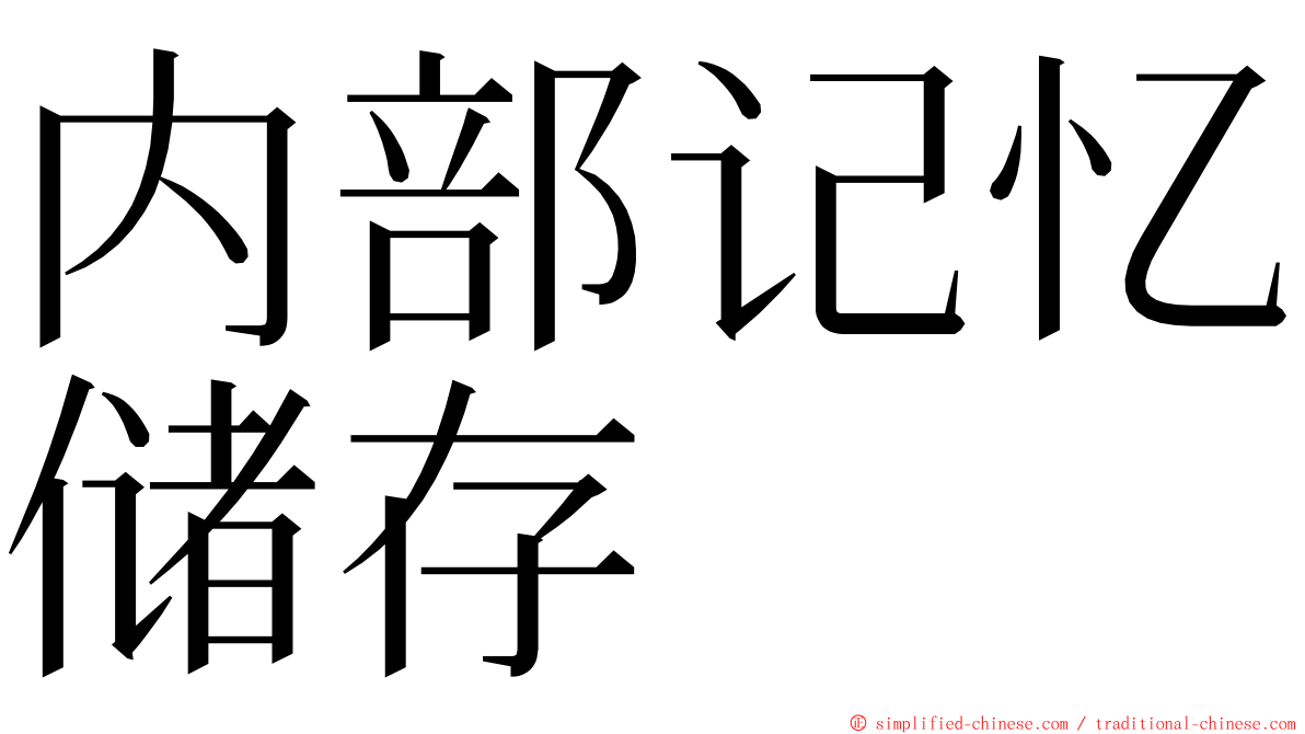 内部记忆储存 ming font