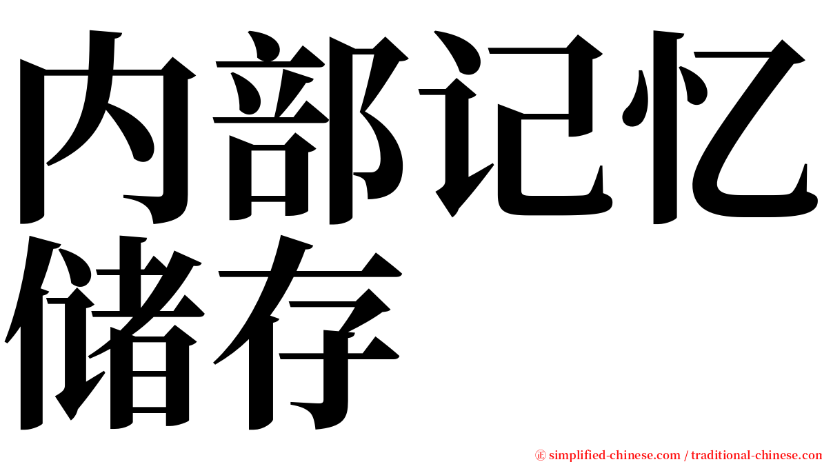 内部记忆储存 serif font