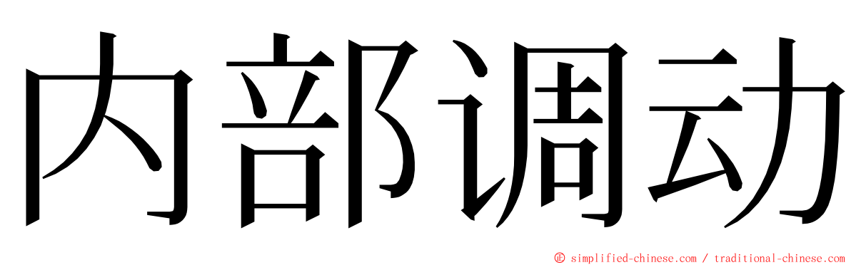 内部调动 ming font