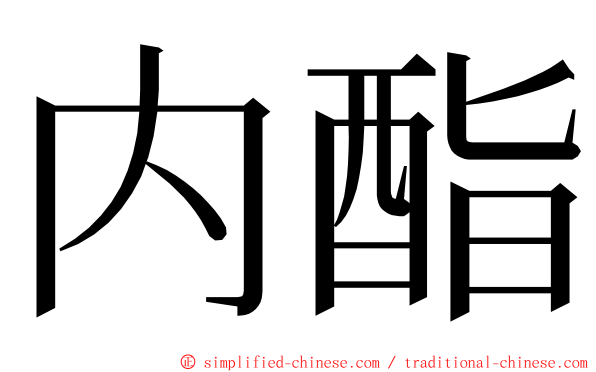 内酯 ming font