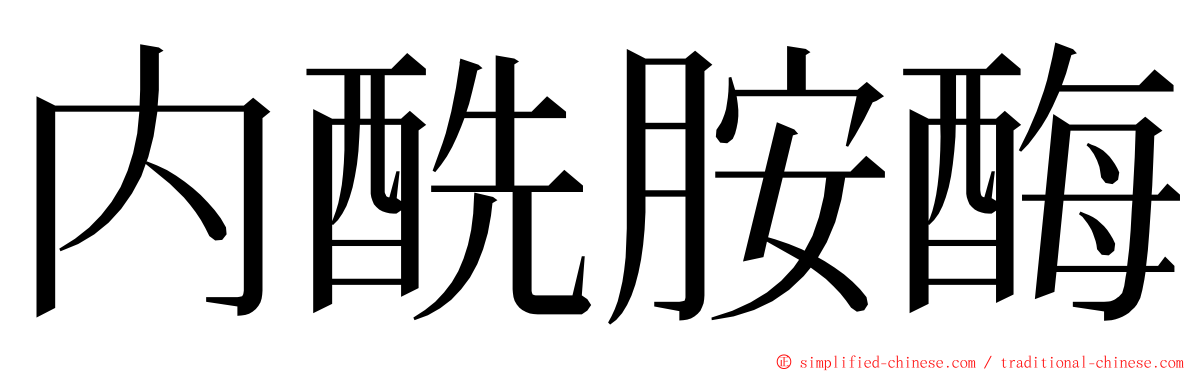 内酰胺酶 ming font