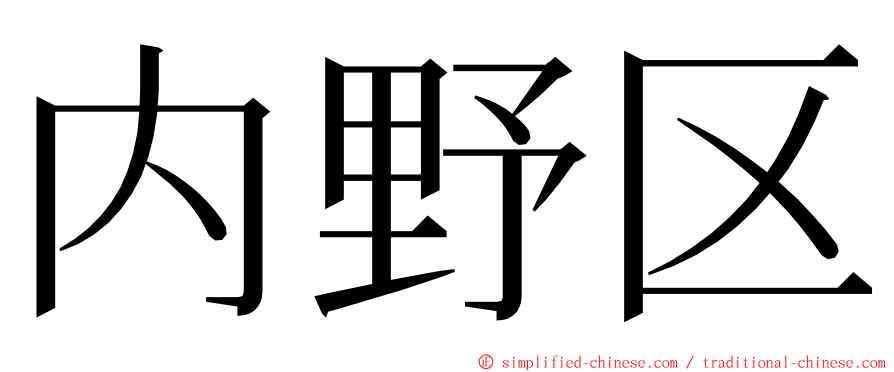 内野区 ming font