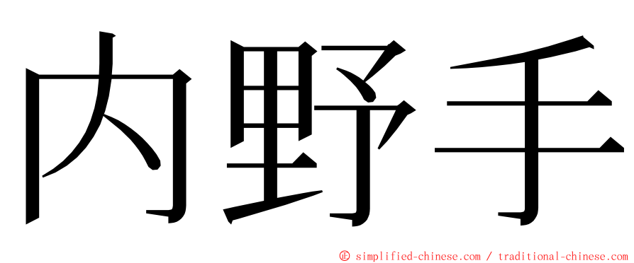 内野手 ming font