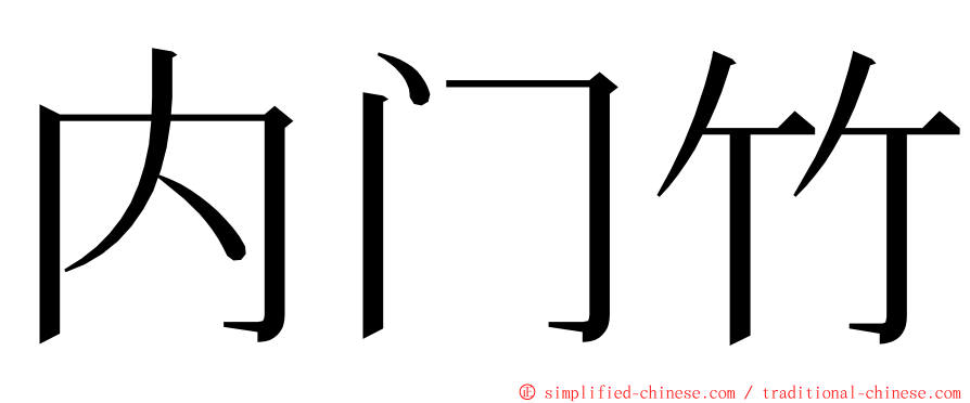 内门竹 ming font