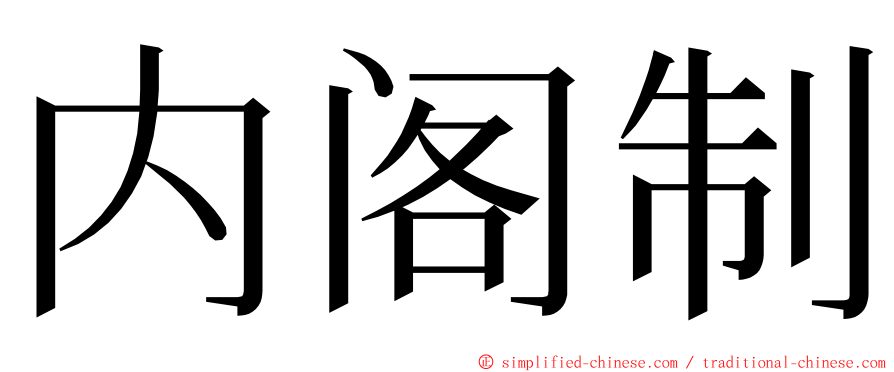 内阁制 ming font