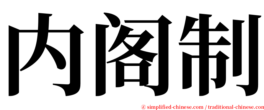 内阁制 serif font