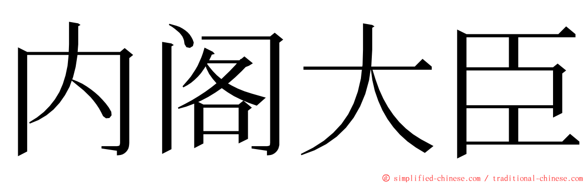 内阁大臣 ming font