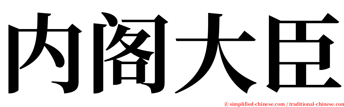 内阁大臣 serif font