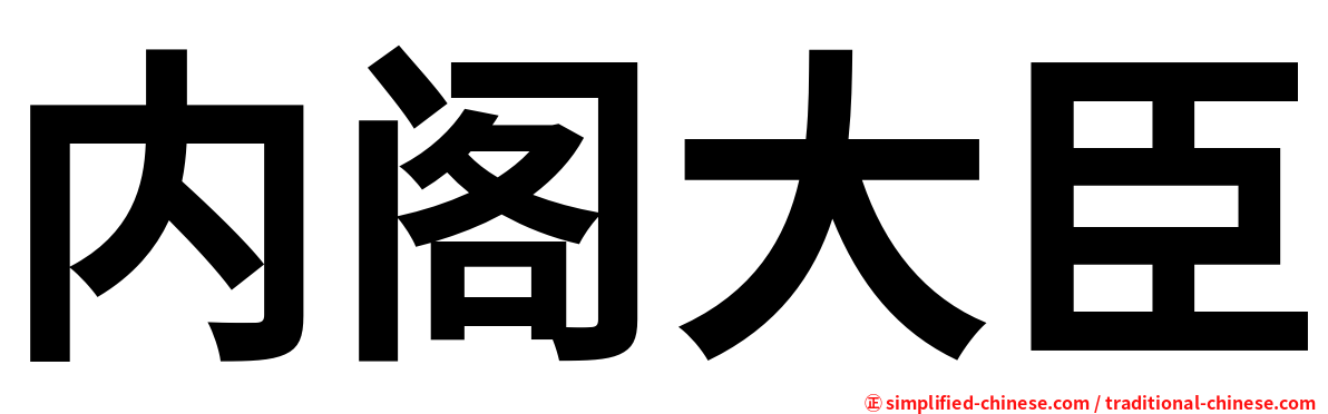 内阁大臣