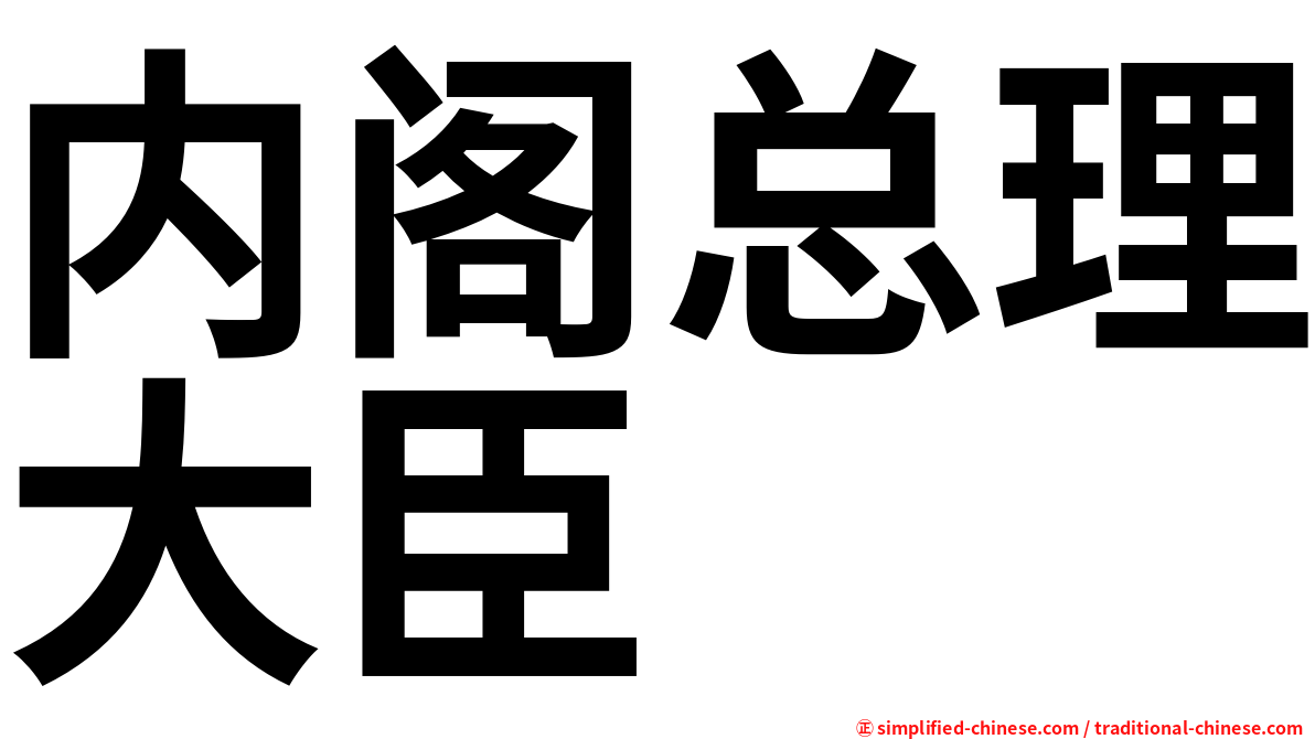 内阁总理大臣