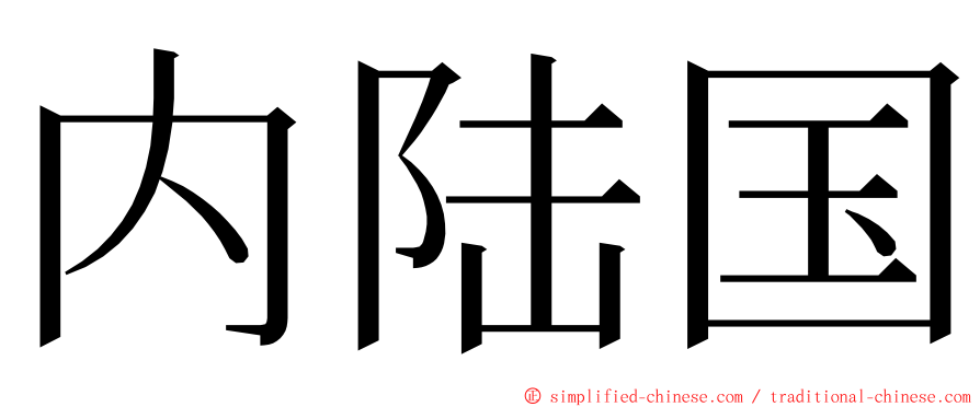 内陆国 ming font