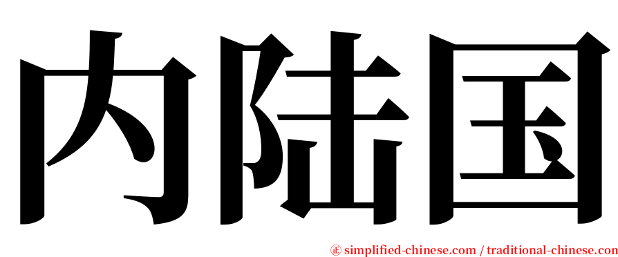 内陆国 serif font