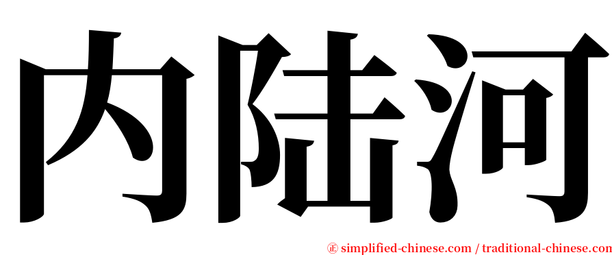 内陆河 serif font