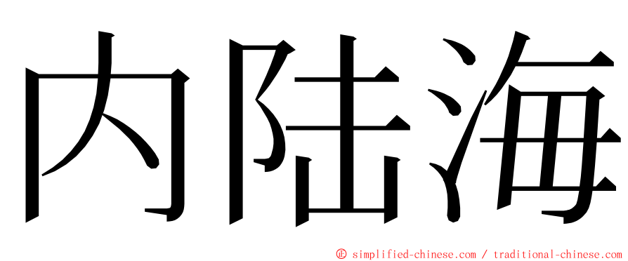 内陆海 ming font