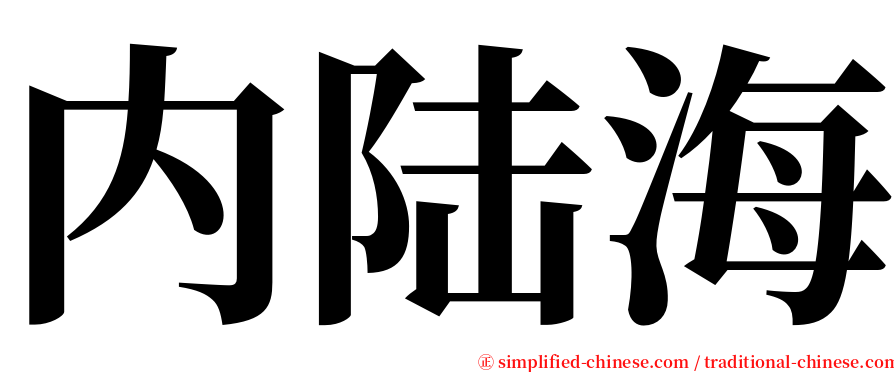 内陆海 serif font