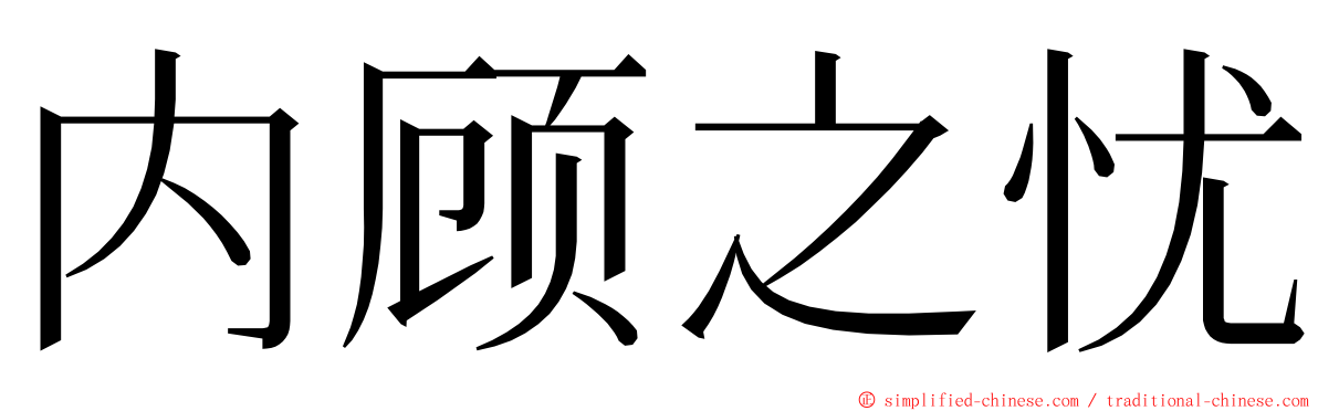 内顾之忧 ming font