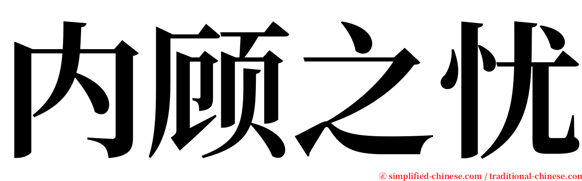 内顾之忧 serif font