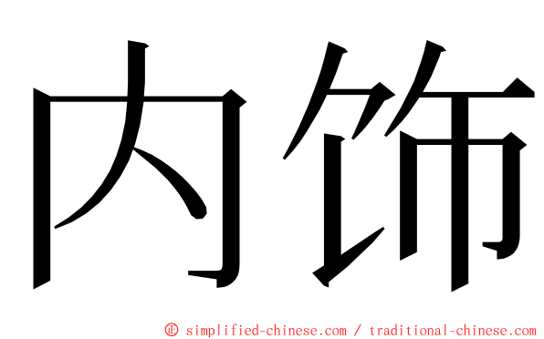 内饰 ming font