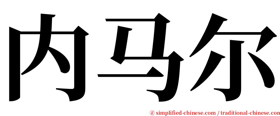 内马尔 serif font