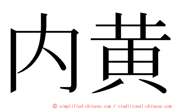 内黄 ming font