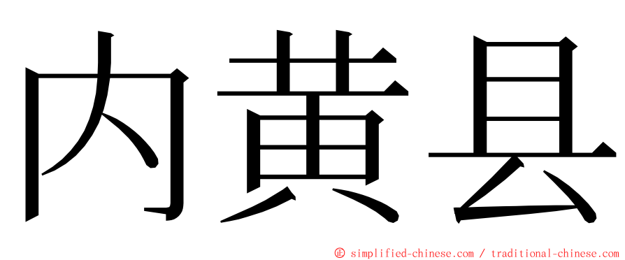 内黄县 ming font