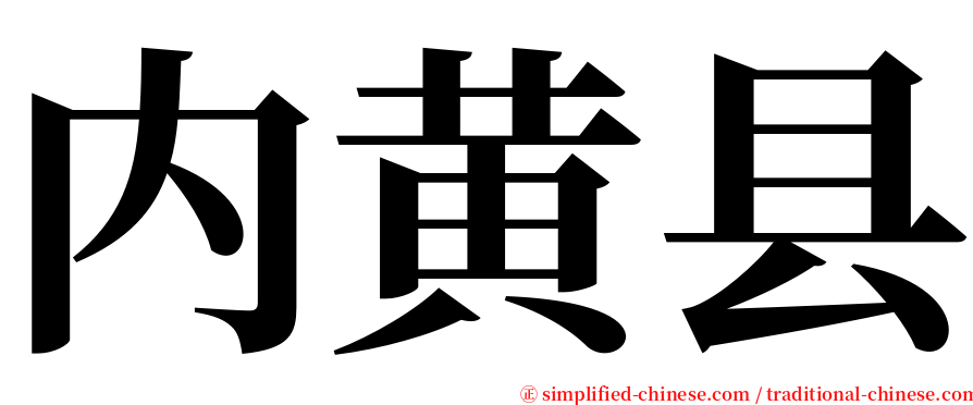 内黄县 serif font