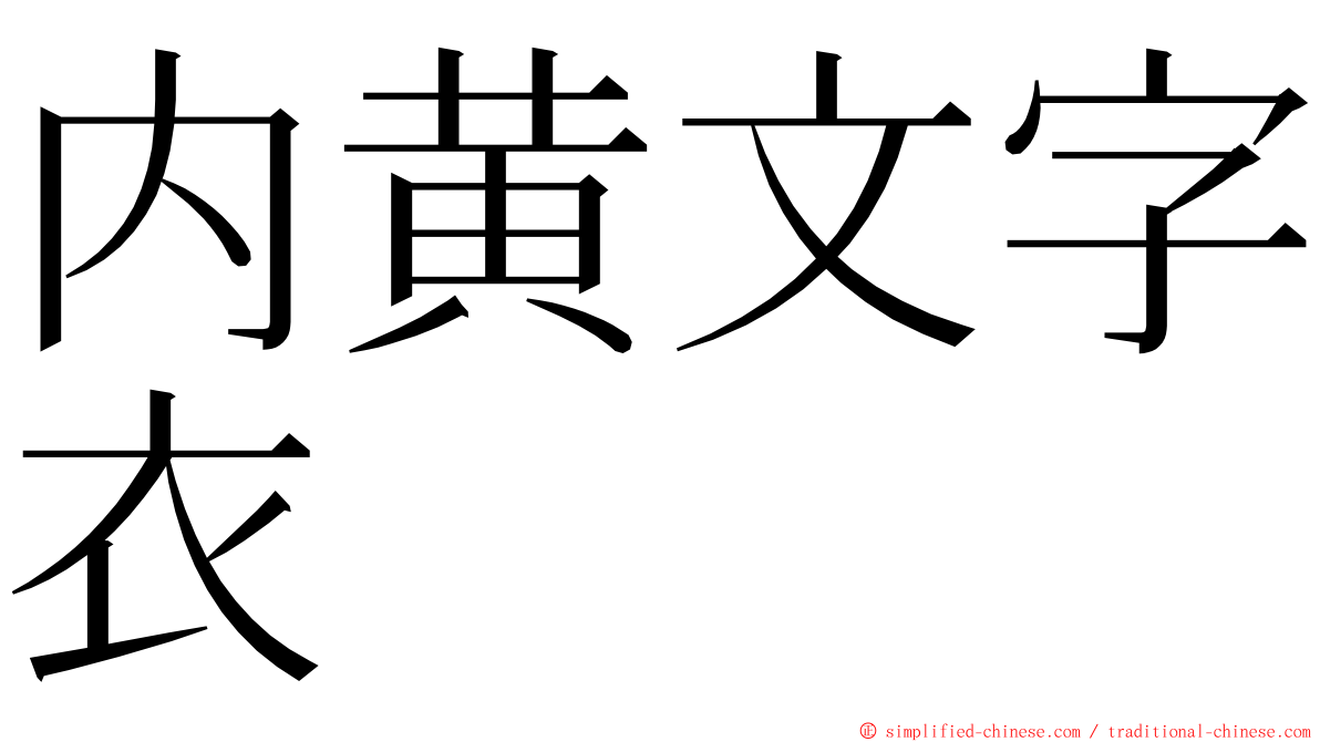 内黄文字衣 ming font