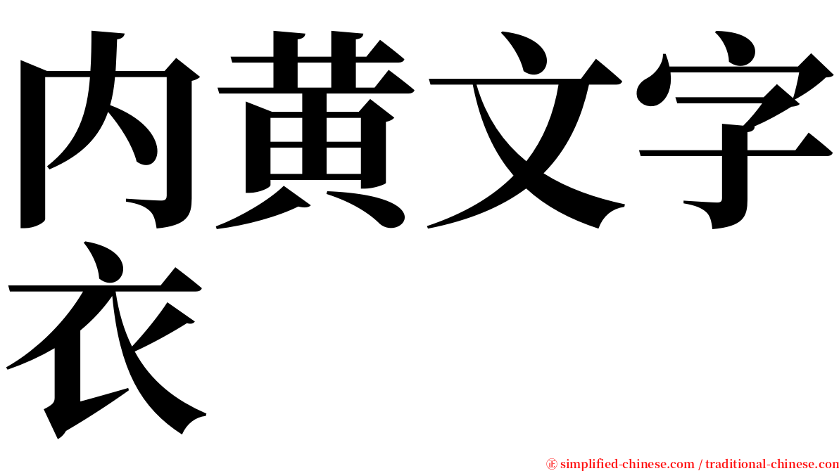 内黄文字衣 serif font