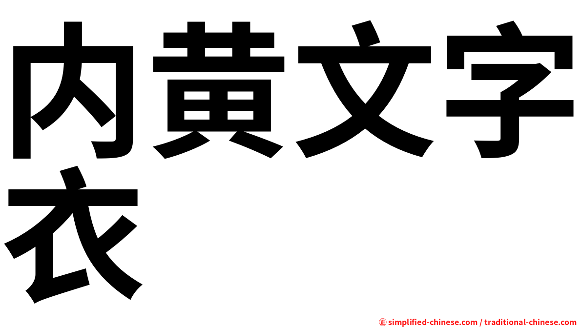 内黄文字衣