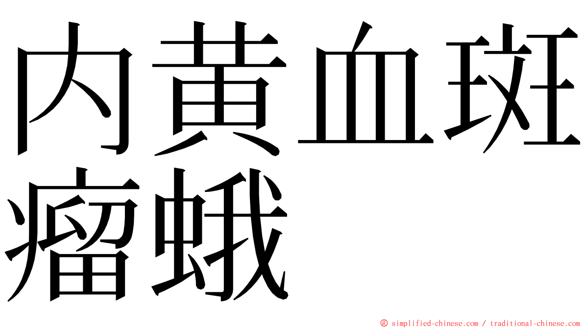 内黄血斑瘤蛾 ming font