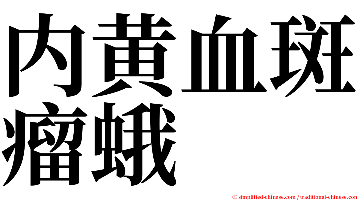 内黄血斑瘤蛾 serif font