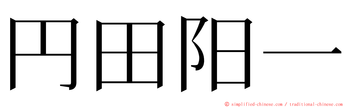 円田阳一 ming font