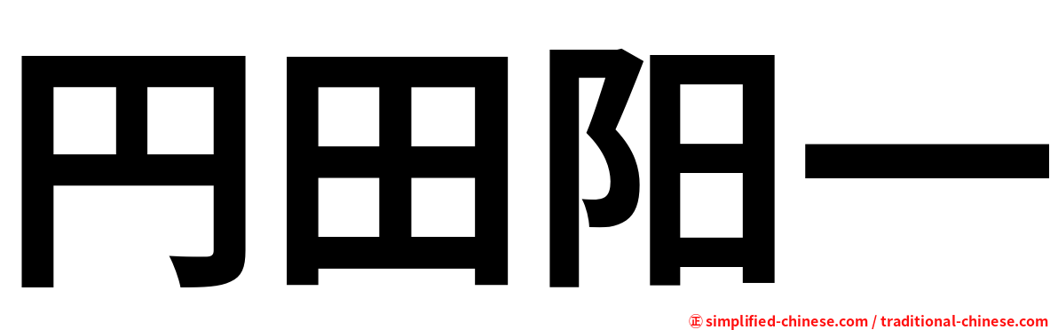 円田阳一