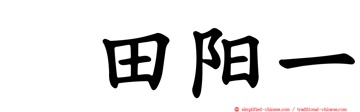 円田阳一