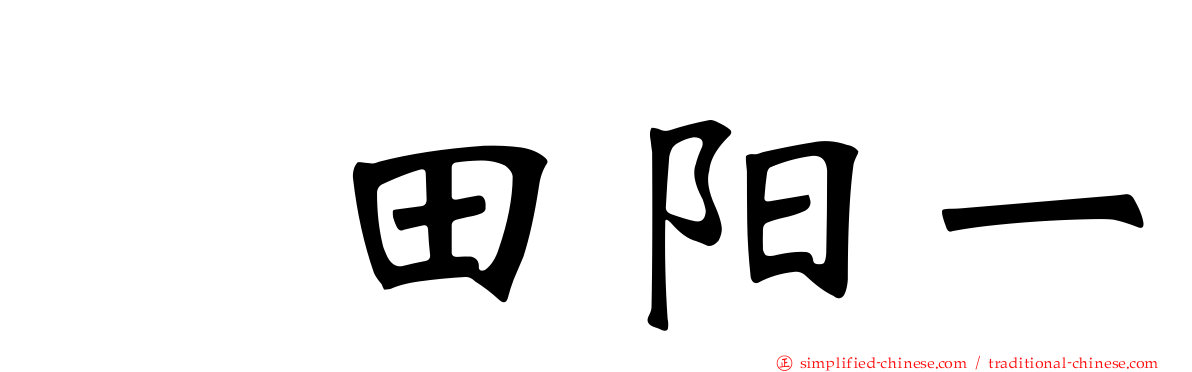 円田阳一