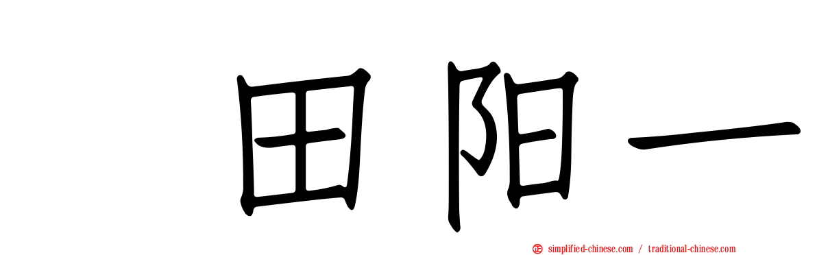円田阳一