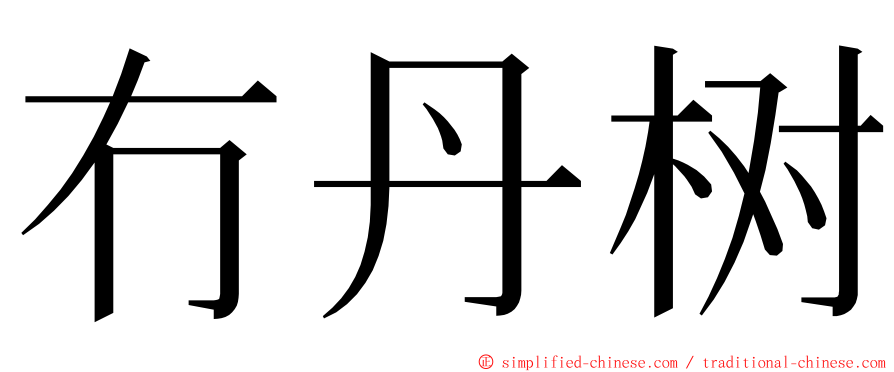 冇丹树 ming font