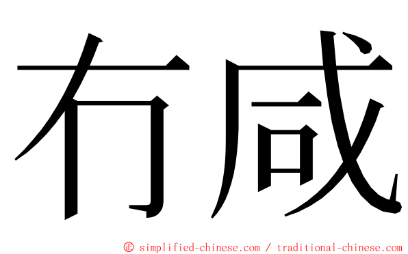 冇咸 ming font