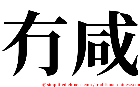 冇咸 serif font