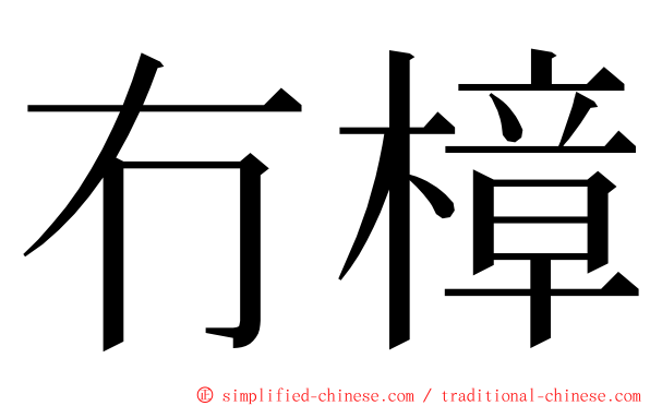 冇樟 ming font