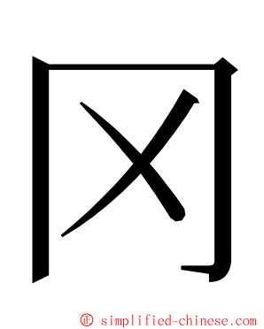 冈 ming font