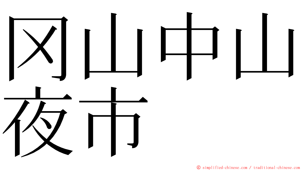 冈山中山夜市 ming font