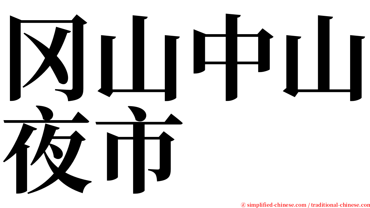 冈山中山夜市 serif font