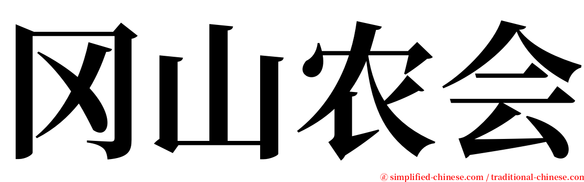 冈山农会 serif font