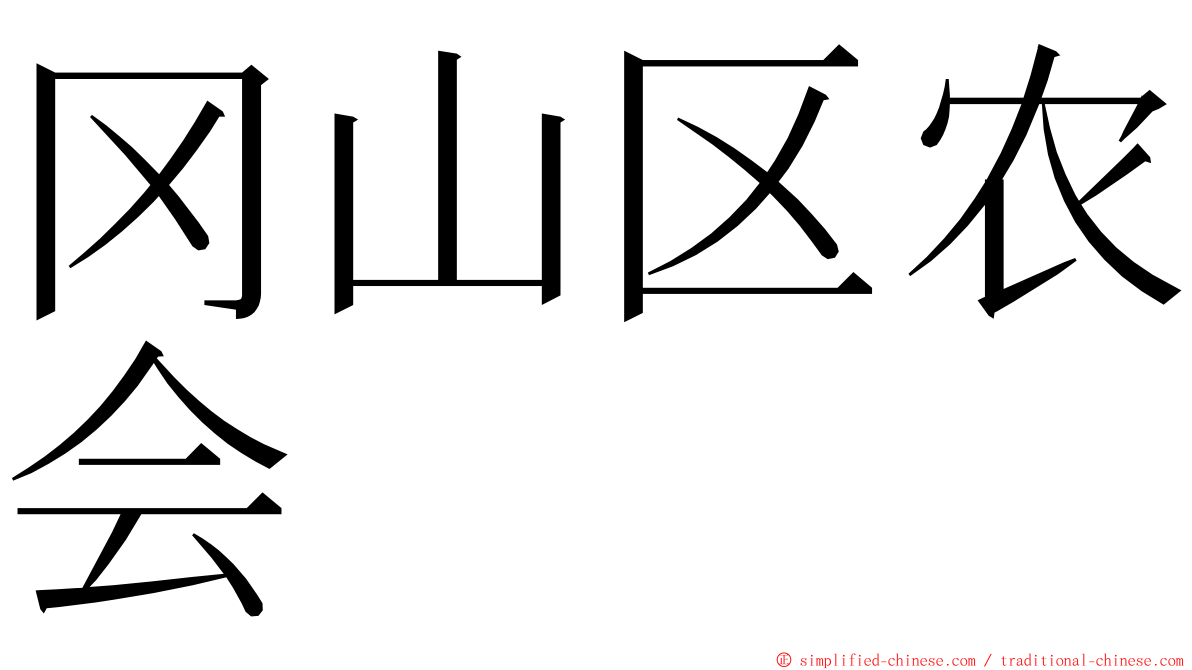 冈山区农会 ming font