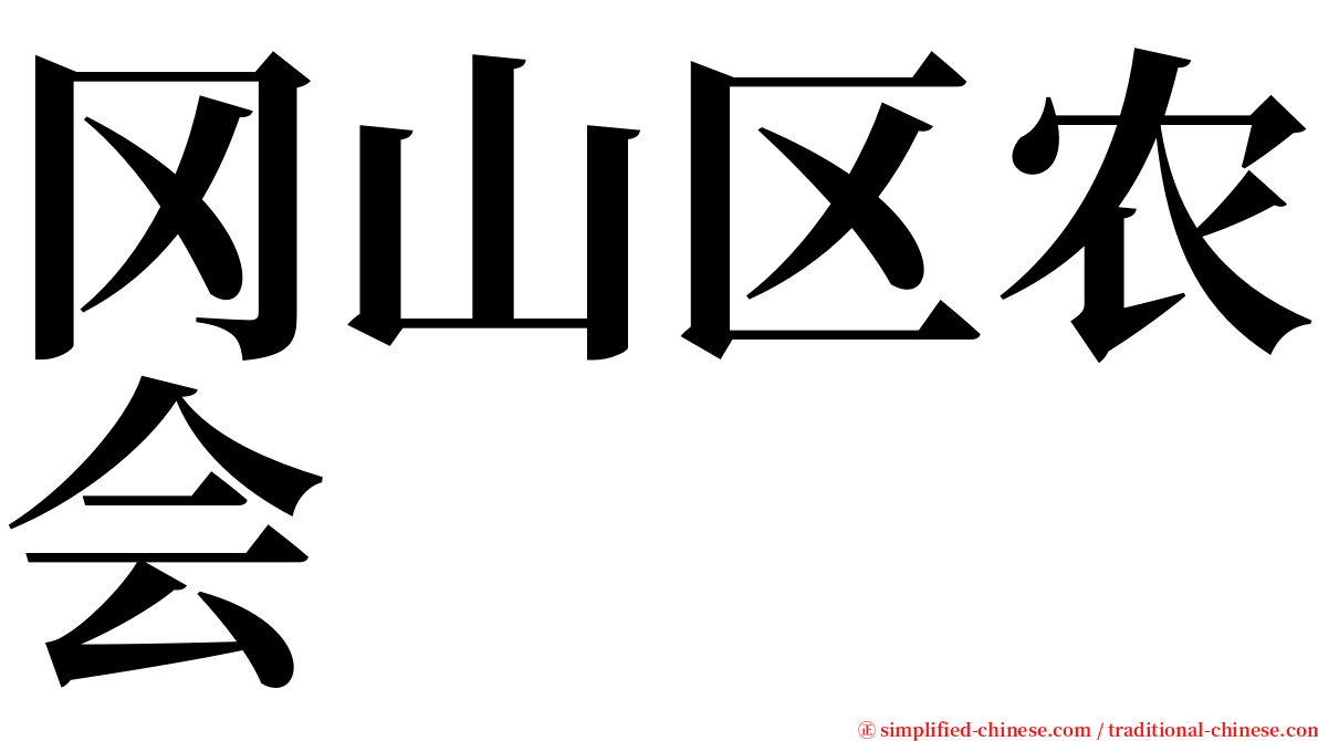 冈山区农会 serif font