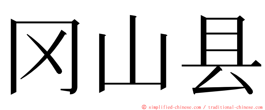 冈山县 ming font