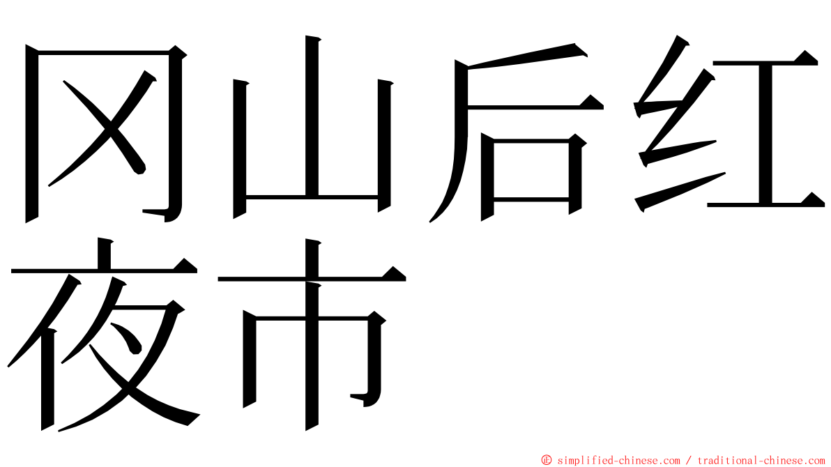 冈山后红夜市 ming font