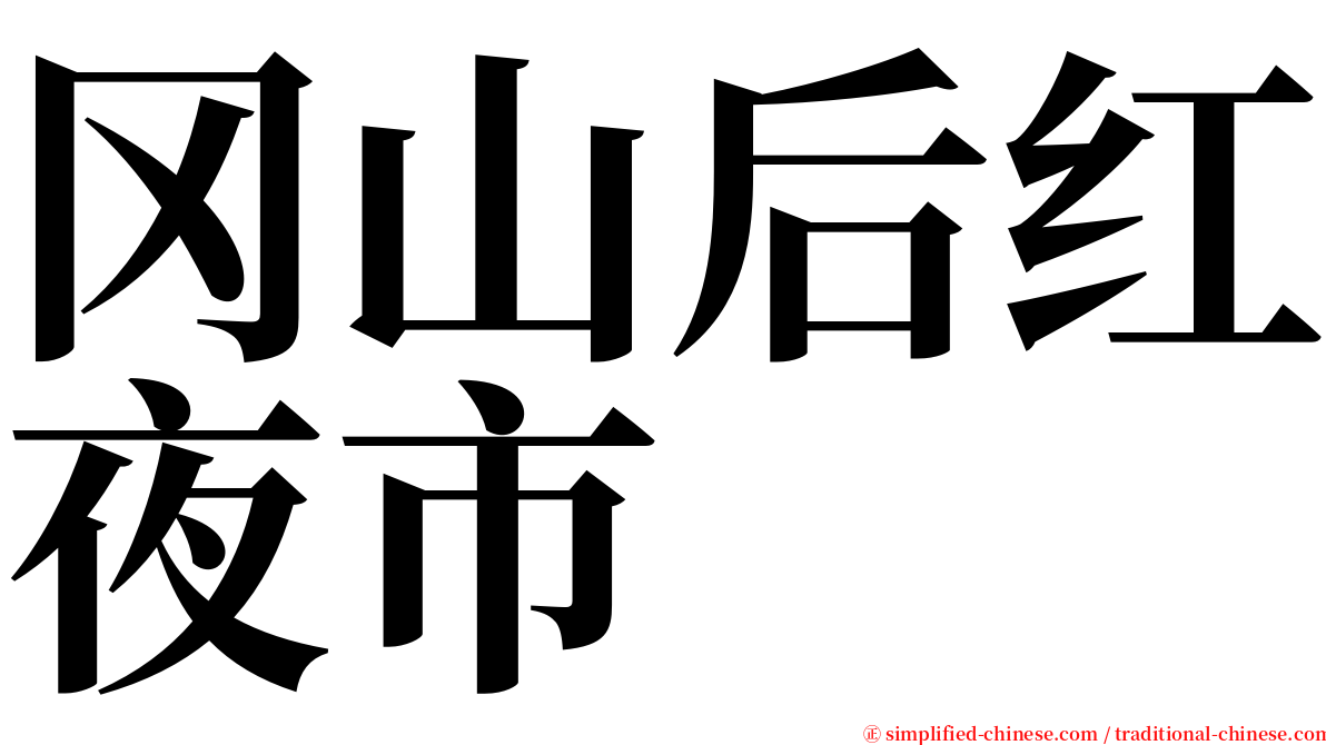 冈山后红夜市 serif font